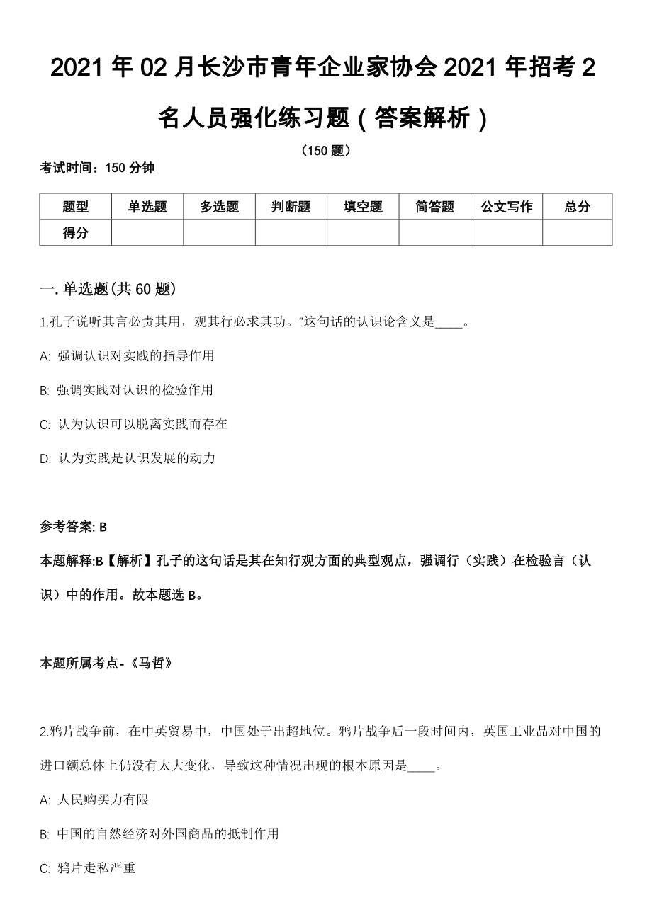 2021年02月长沙市青年企业家协会2021年招考2名人员强化练习题（答案解析）第5期（含答案带详解）_第1页