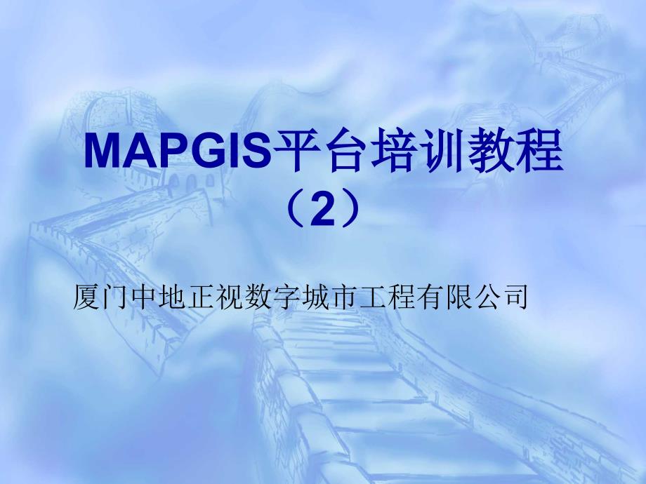 MAPGIS平台培训教程_第1页