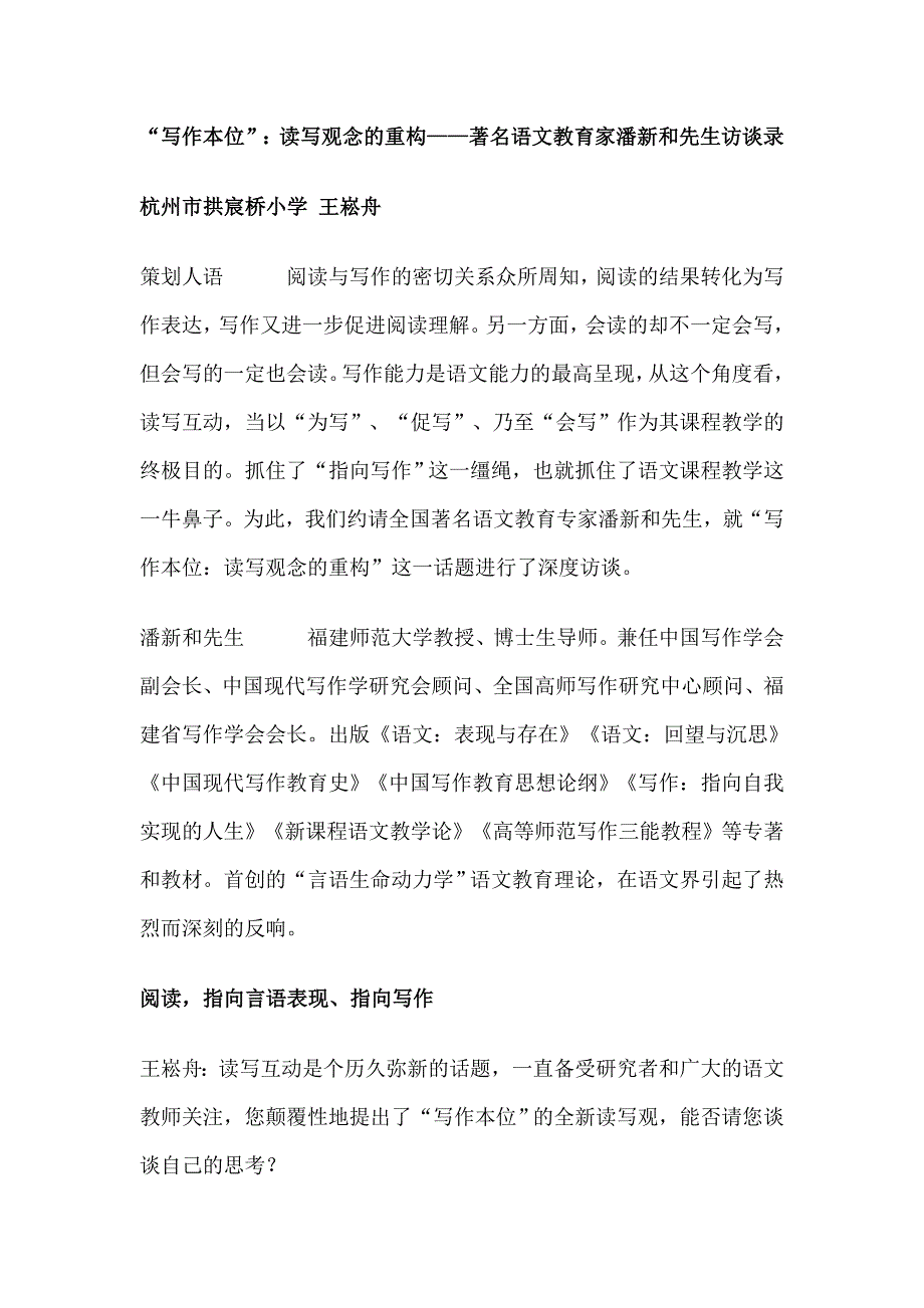 “写作本位”：读写观念的重构——著名语文教育家潘新和先生访谈录.doc_第1页