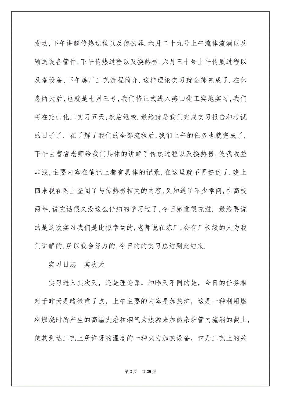 2023年化工的实习报告26.docx_第2页