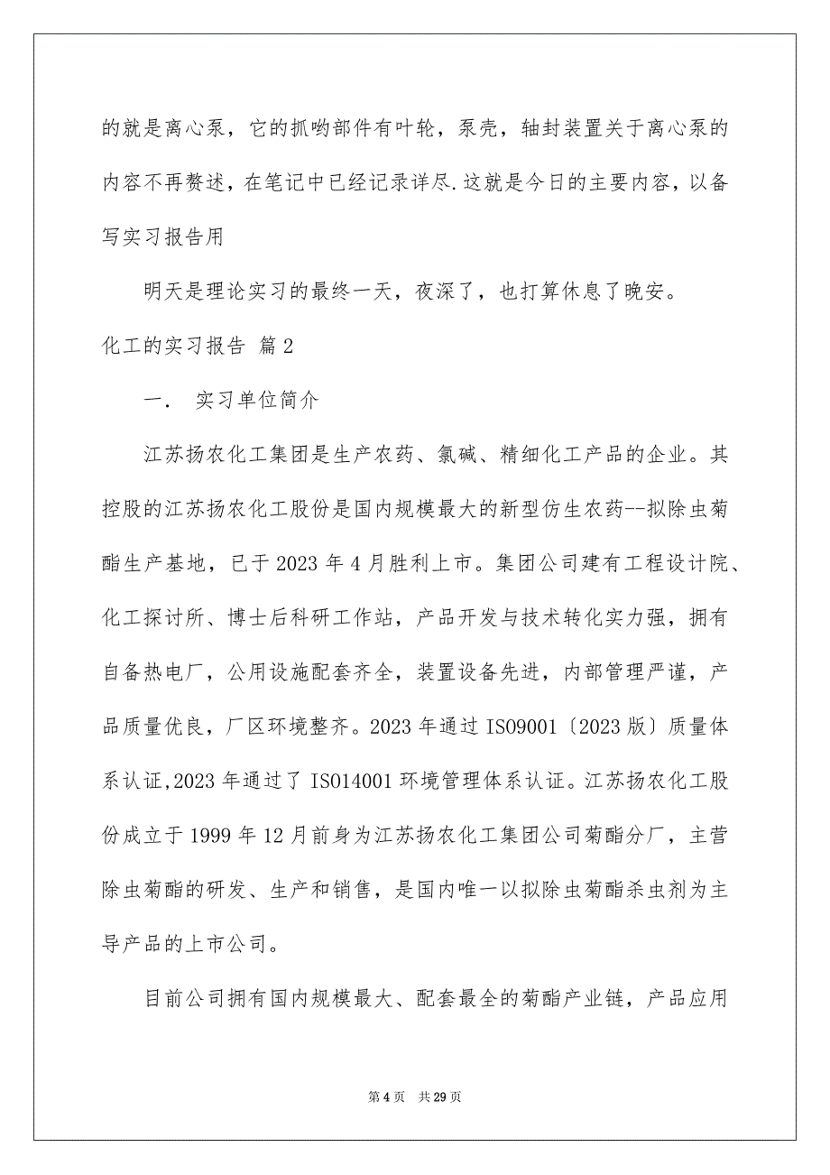 2023年化工的实习报告26.docx_第4页