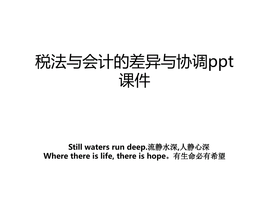 税法与会计的差异与协调ppt课件_第1页