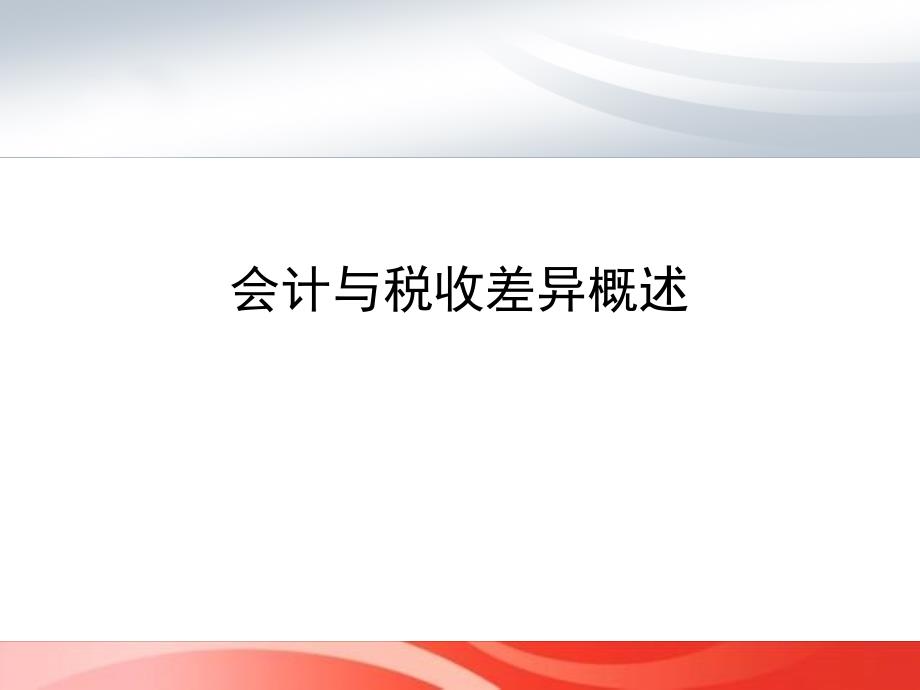 税法与会计的差异与协调ppt课件_第3页