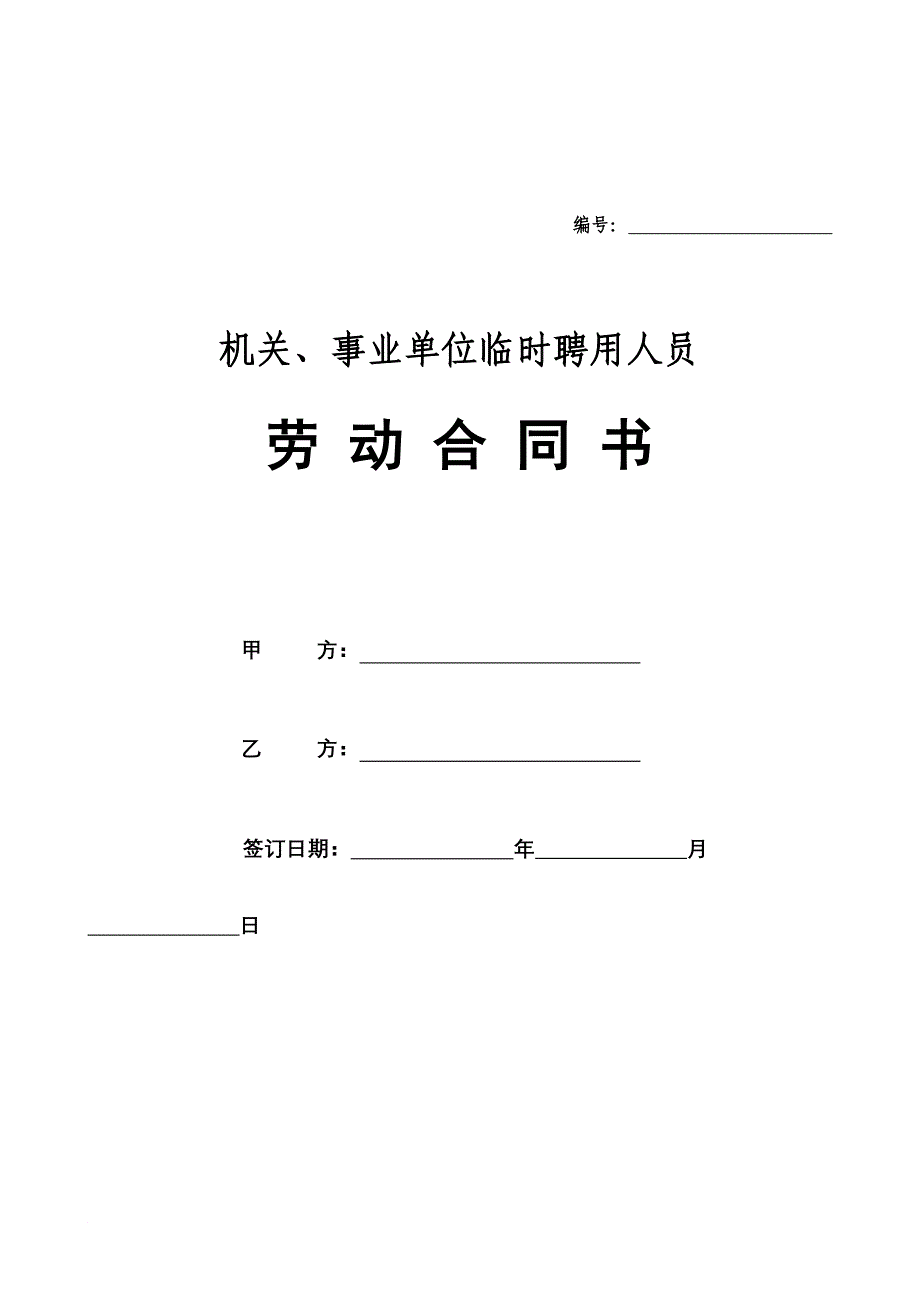 机关、事业单位临时聘用人员劳动合同书(示范文本)_第1页