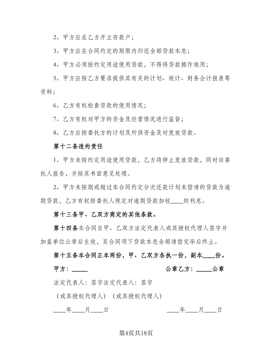 关于民间借款合同官方版（9篇）_第4页