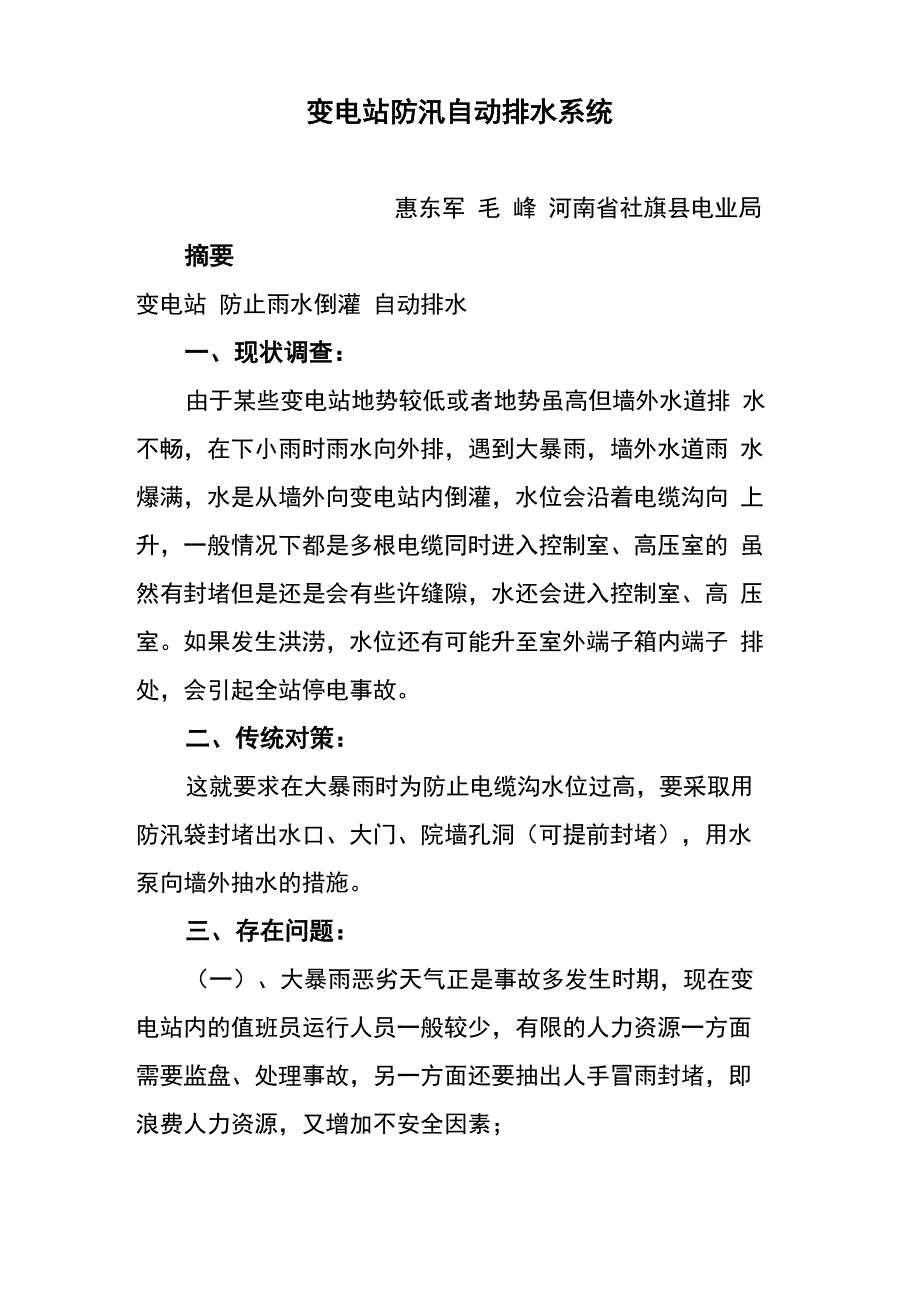 变电站防汛自动排水系统_第1页