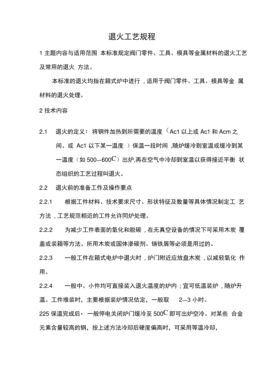 退火工艺规程29426_第1页