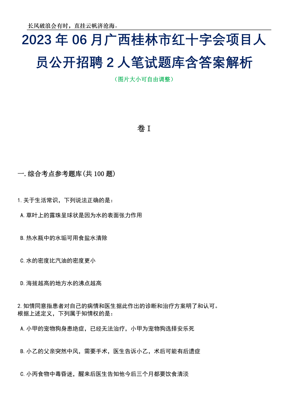 2023年06月广西桂林市红十字会项目人员公开招聘2人笔试题库含答案解析_第1页