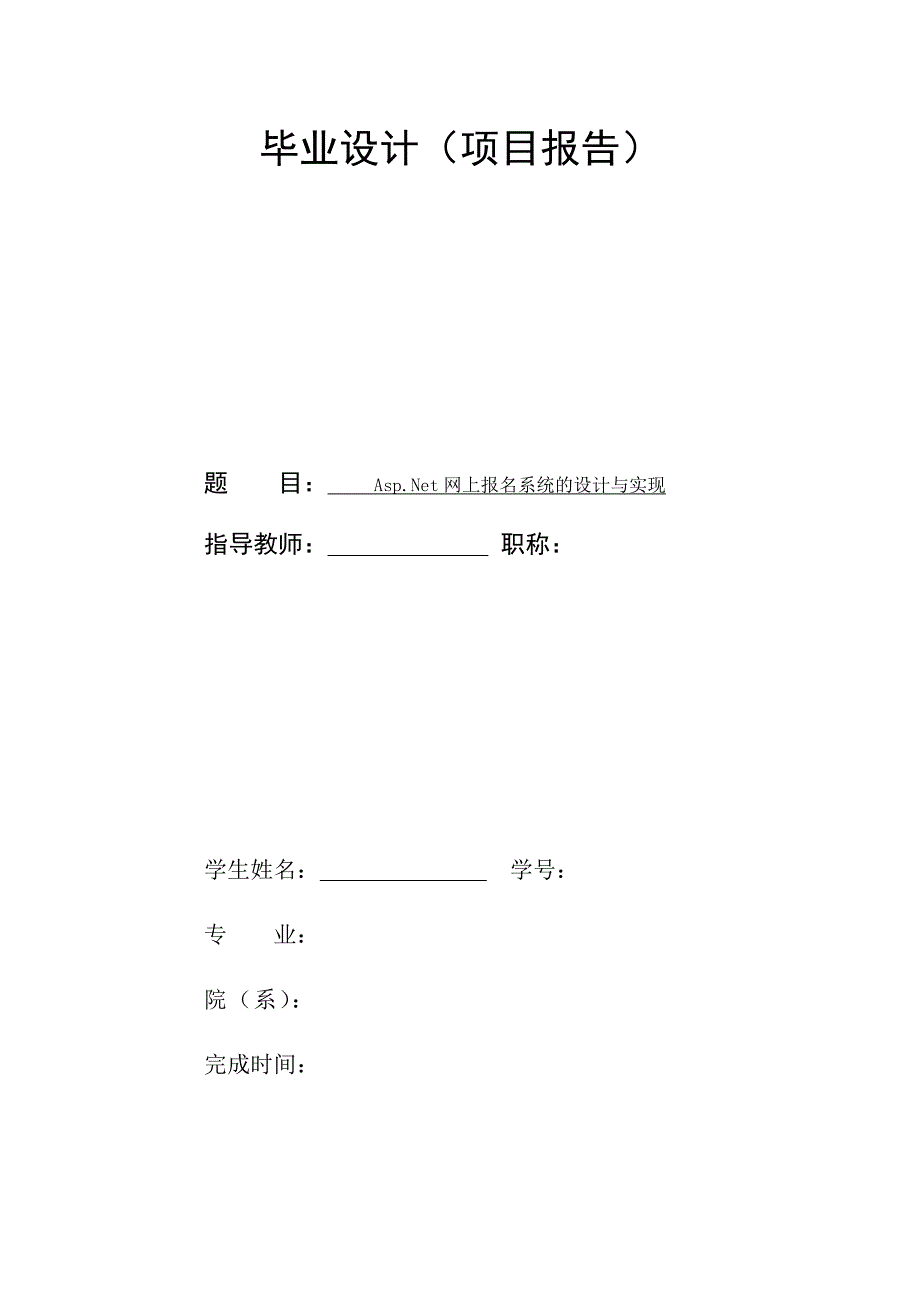 网上报名系统地设计与实现_第1页