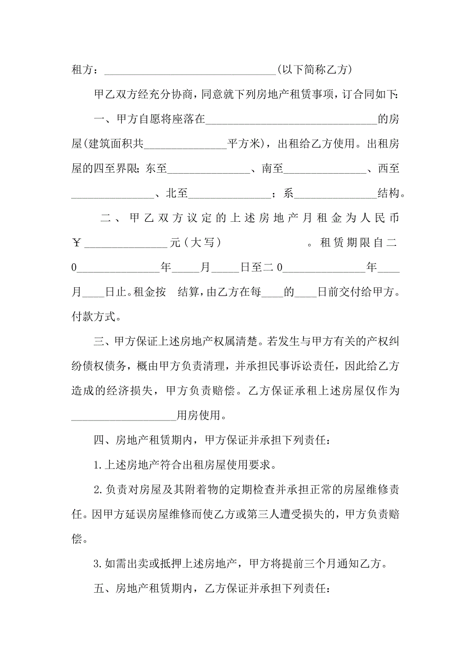 出租租房合同集锦7篇_第4页