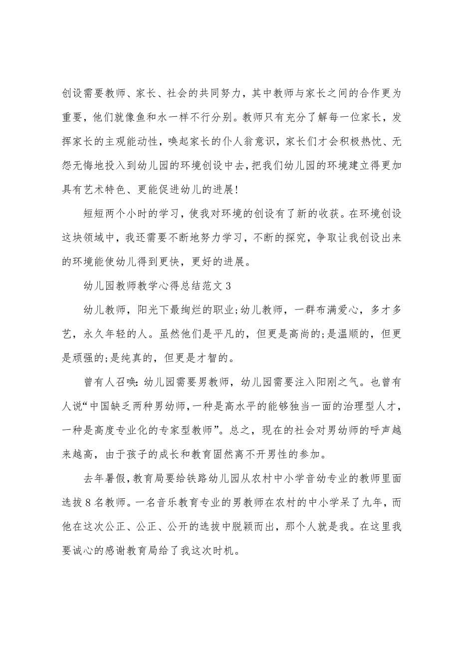 幼儿园教师教学心得总结范文五篇.doc_第5页