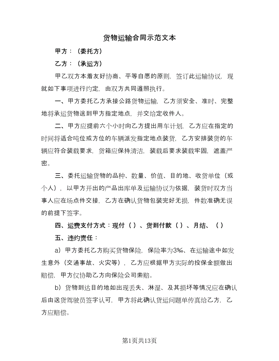 货物运输合同示范文本（四篇）.doc_第1页