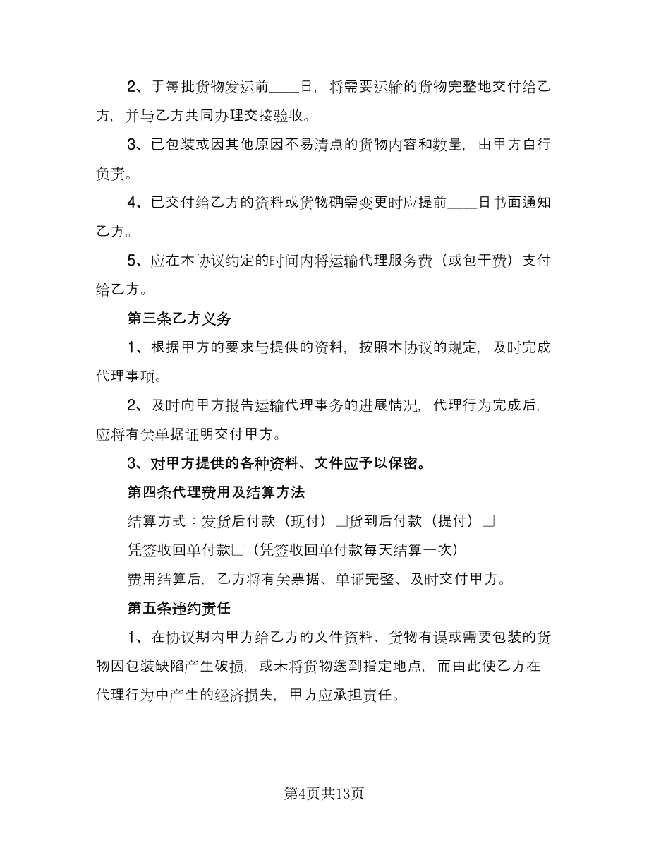 货物运输合同示范文本（四篇）.doc_第4页