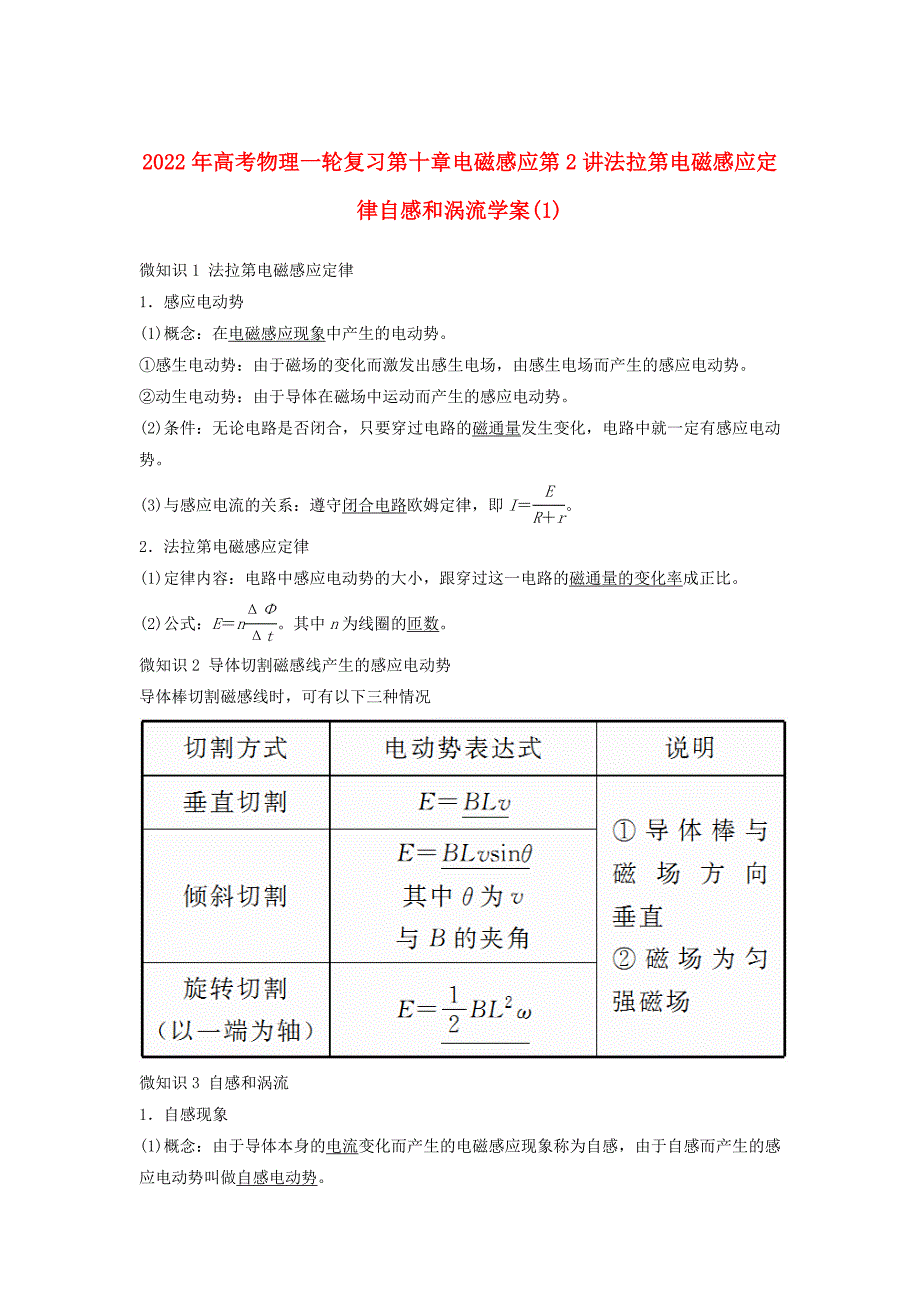 2022年高考物理一轮复习第十章电磁感应第2讲法拉第电磁感应定律自感和涡流学案(1)_第1页