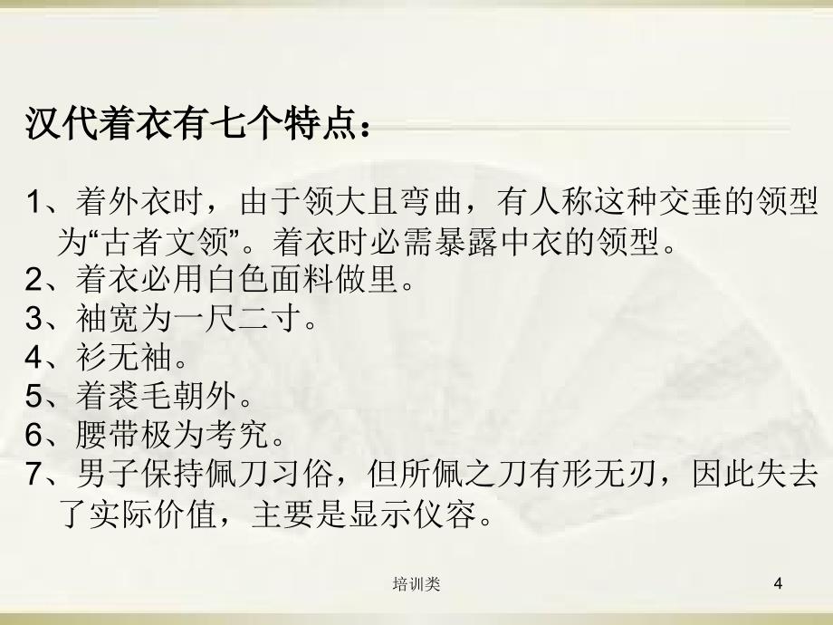 汉代的服饰文化【教育类别】_第4页