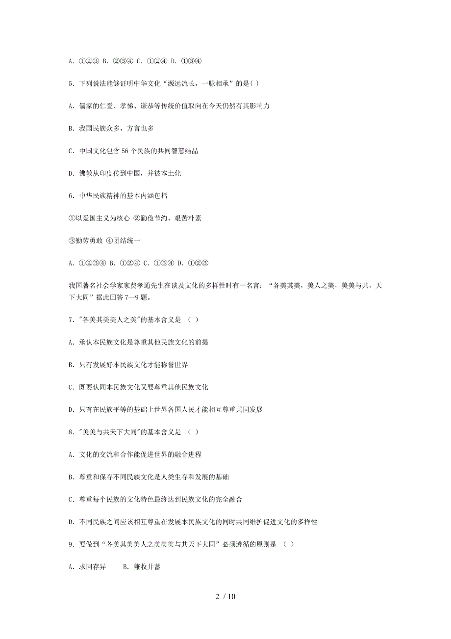 高二年级《文化生活》上学期期中考试试卷_第2页