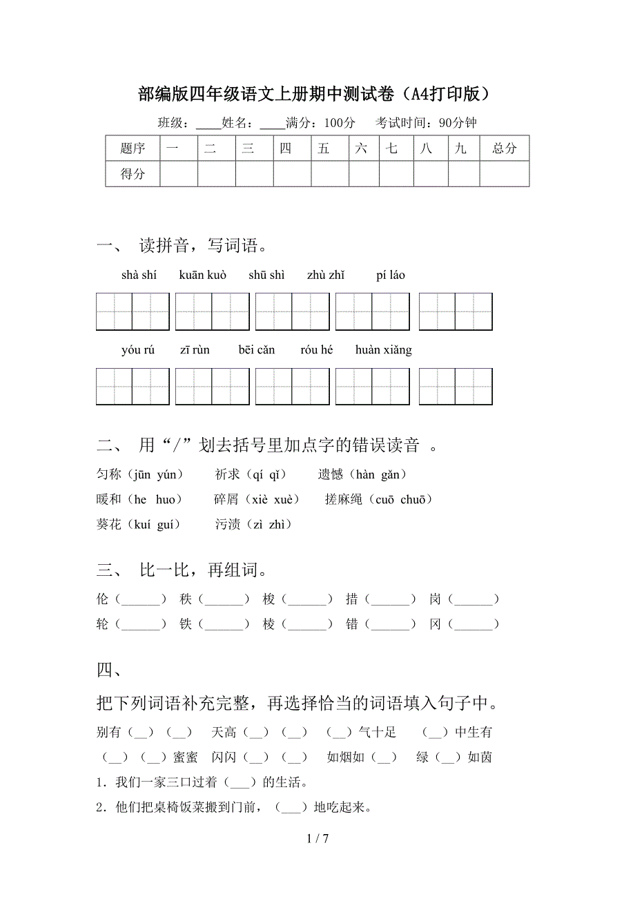 部编版四年级语文上册期中测试卷(A4打印版).doc_第1页