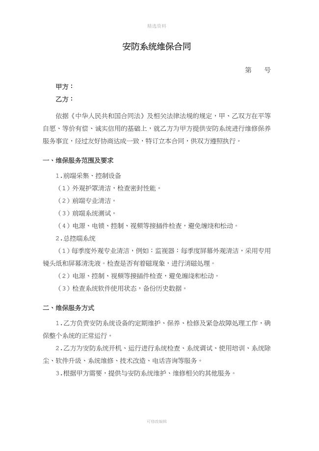 安防维保合同.doc