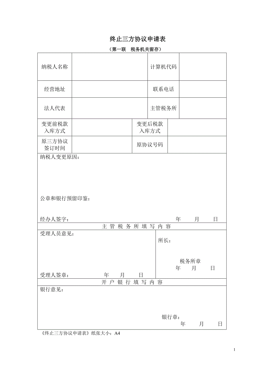 终止三方协议申请表_第1页