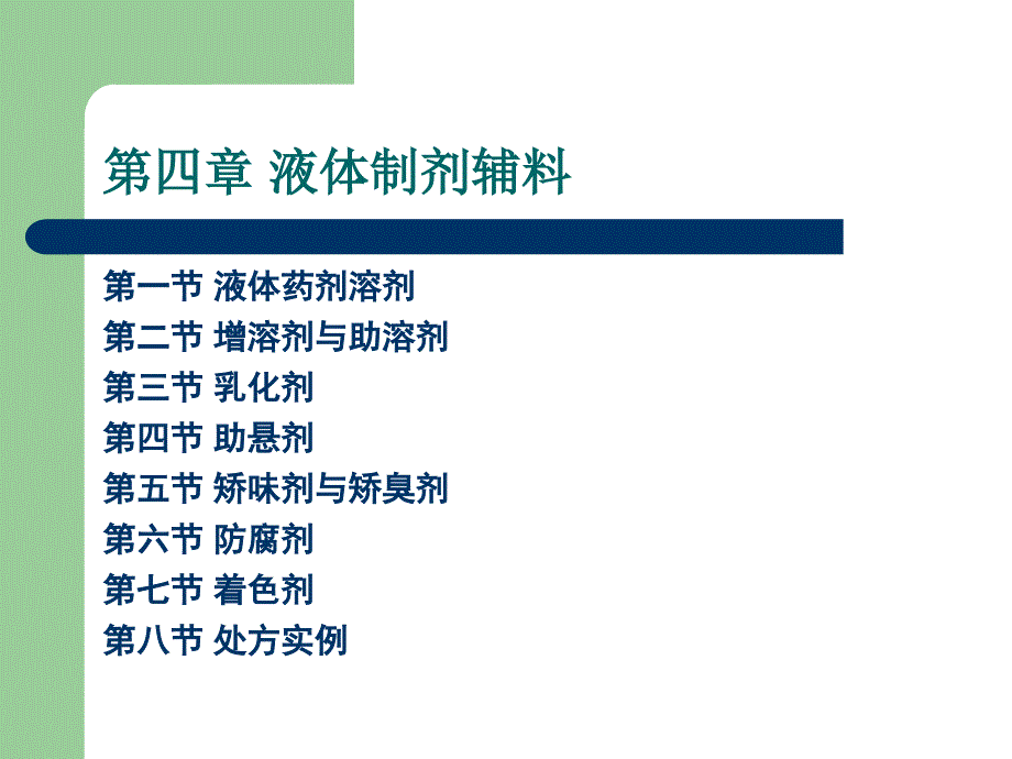 第四章液体制剂辅料课件_第2页