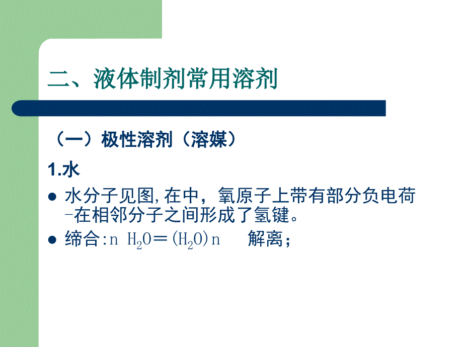 第四章液体制剂辅料课件_第4页