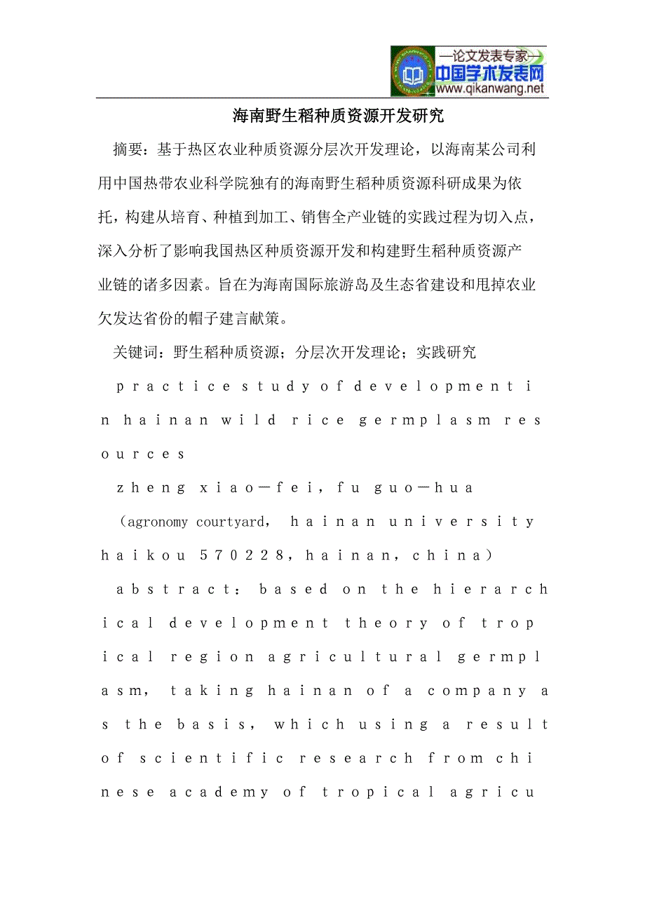 海南野生稻种质资源开发研究.doc_第1页