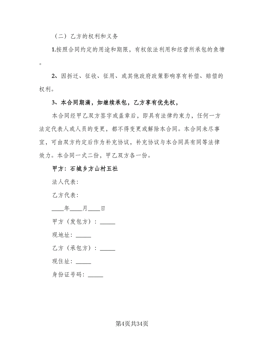 农村鱼塘承包合同标准模板（九篇）_第4页