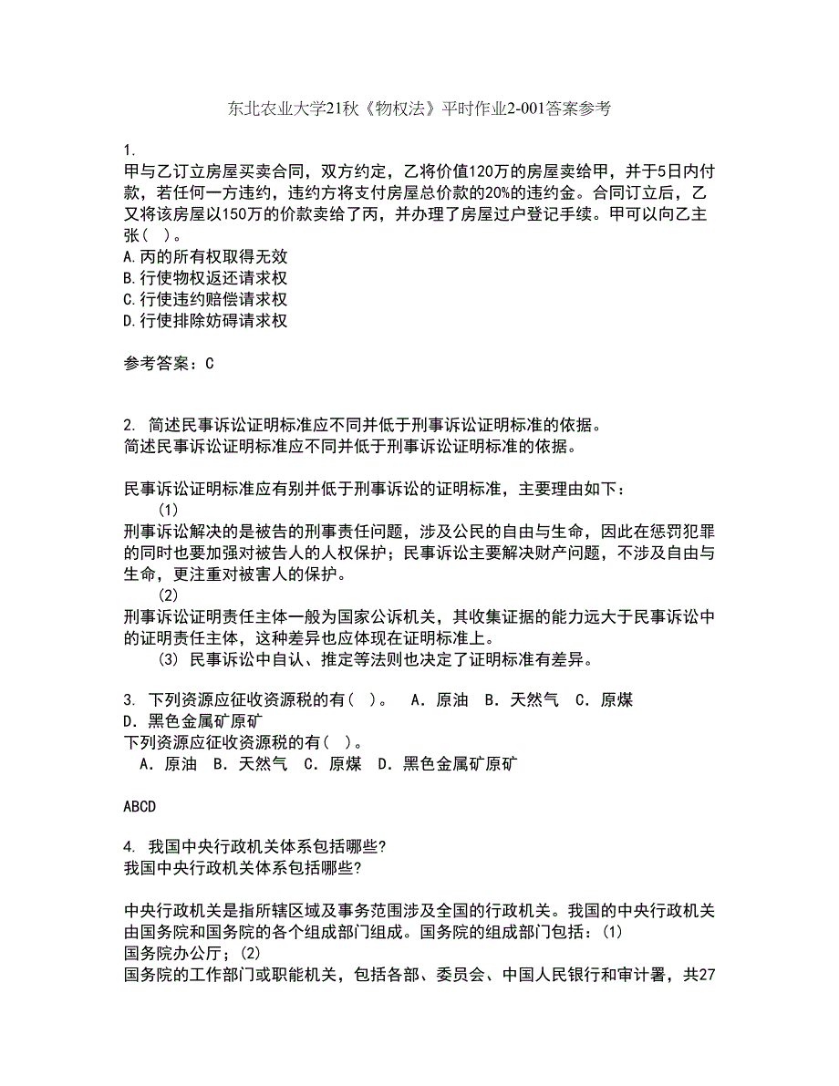 东北农业大学21秋《物权法》平时作业2-001答案参考47_第1页