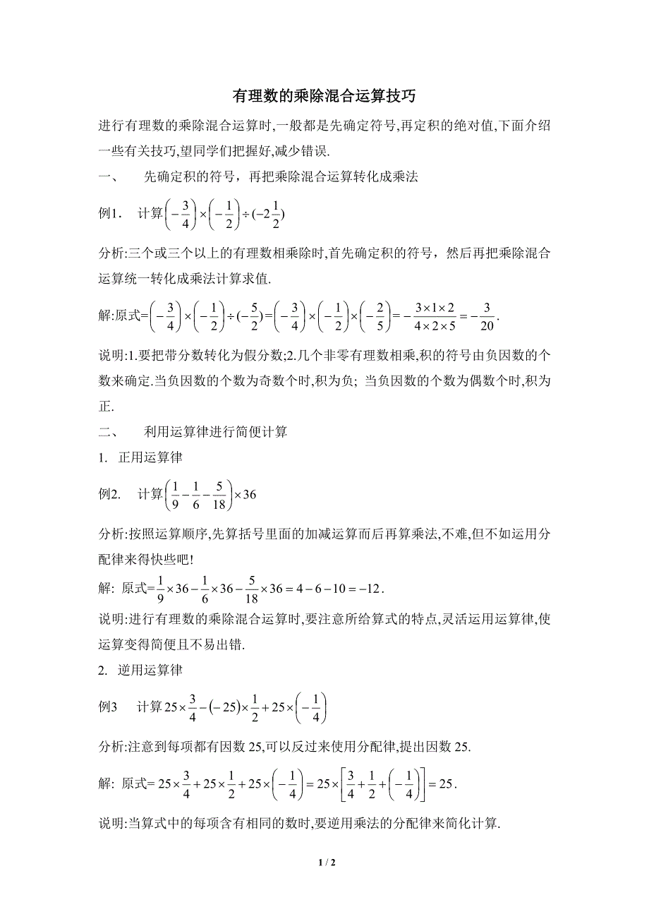 有理数的乘除混合运算技巧_第1页