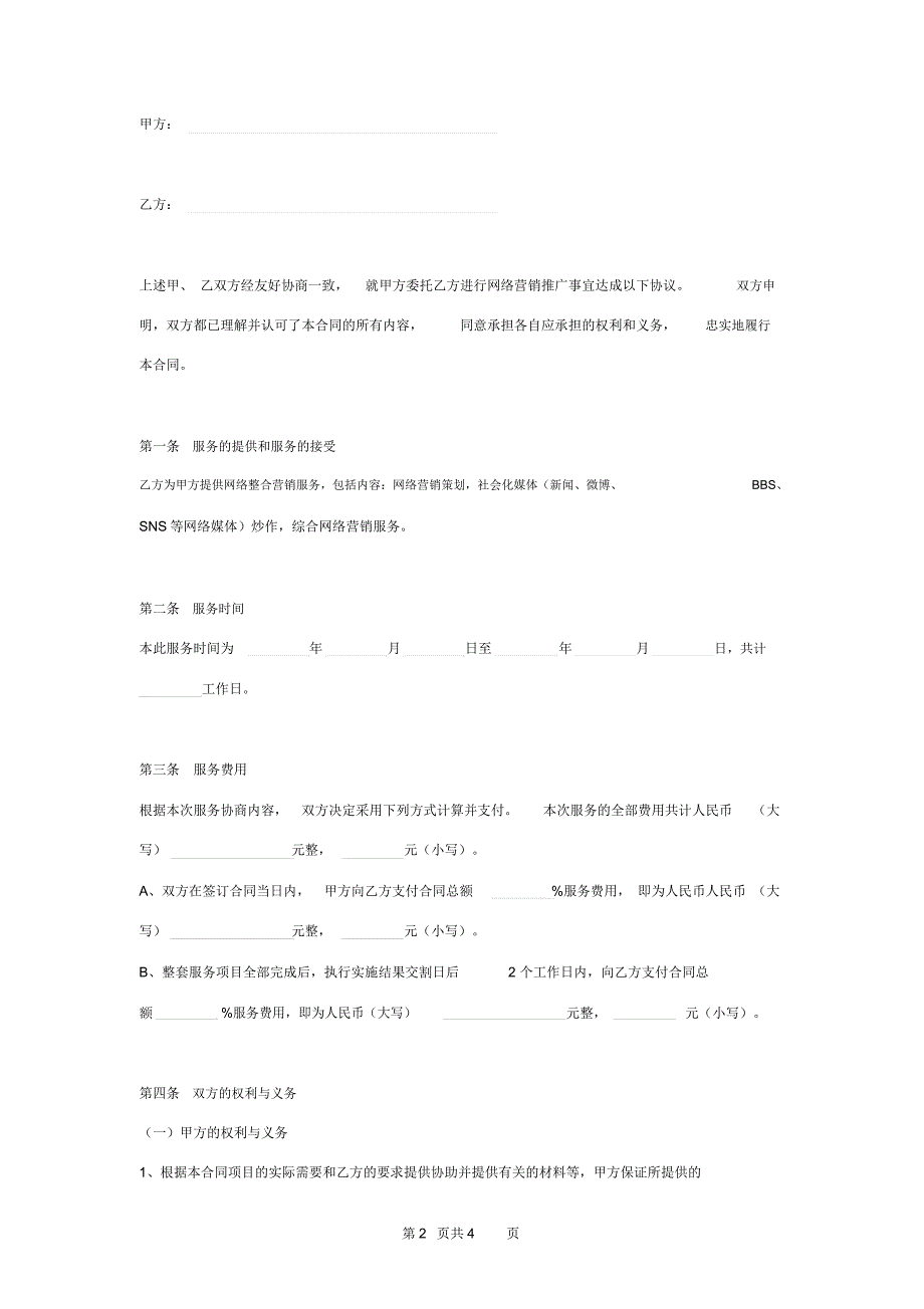 网络整合营销服务合同协议书范本_第2页