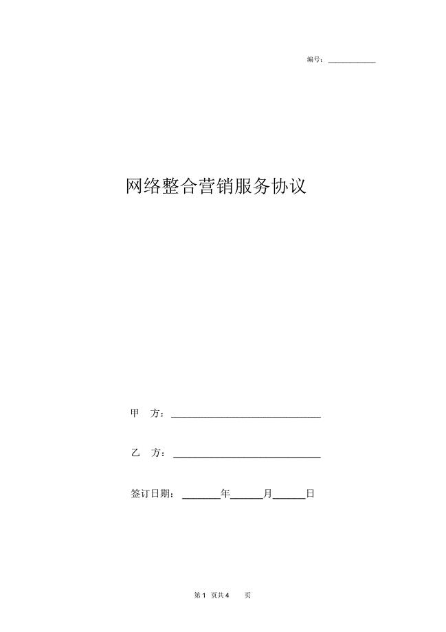 网络整合营销服务合同协议书范本