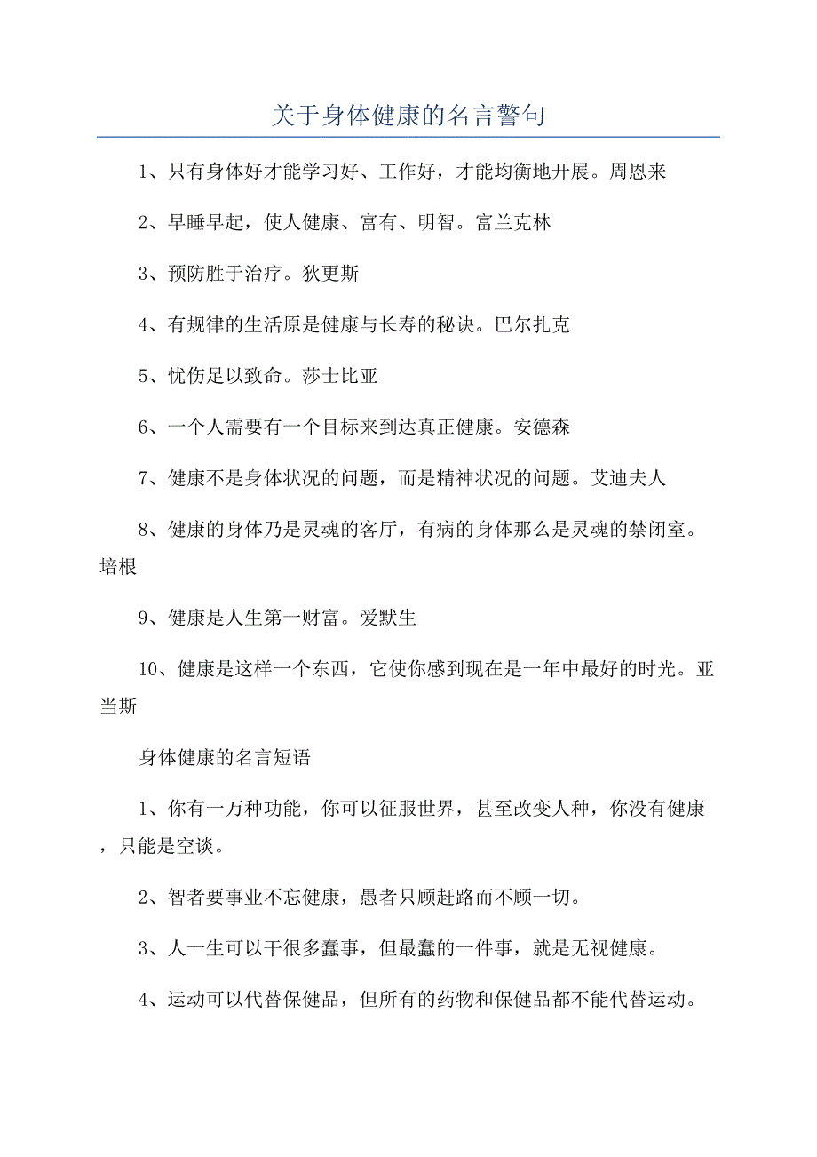 关于身体健康的名言警句.docx_第1页
