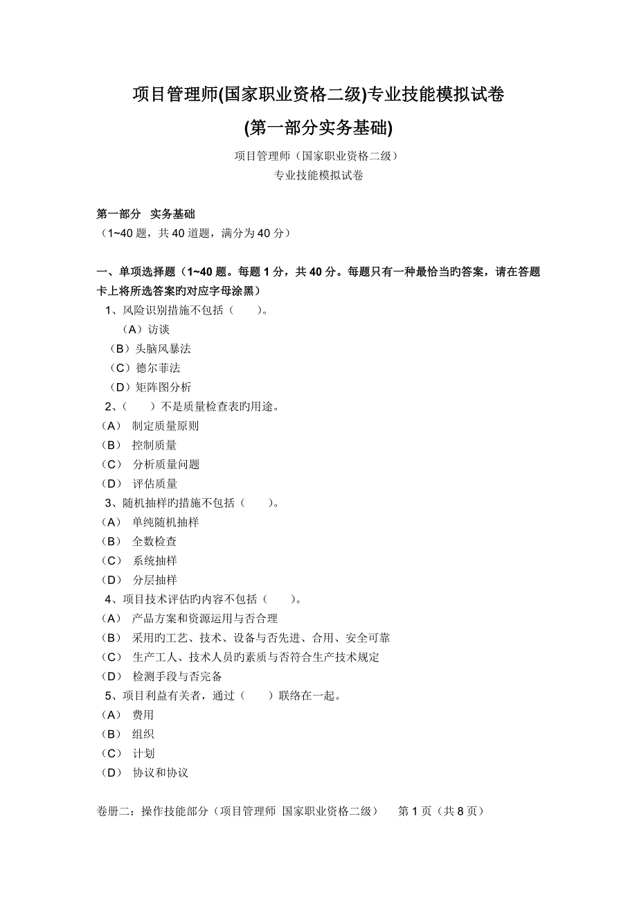 2023年项目管理师国家职业资格二级专业技能模拟试卷_第1页