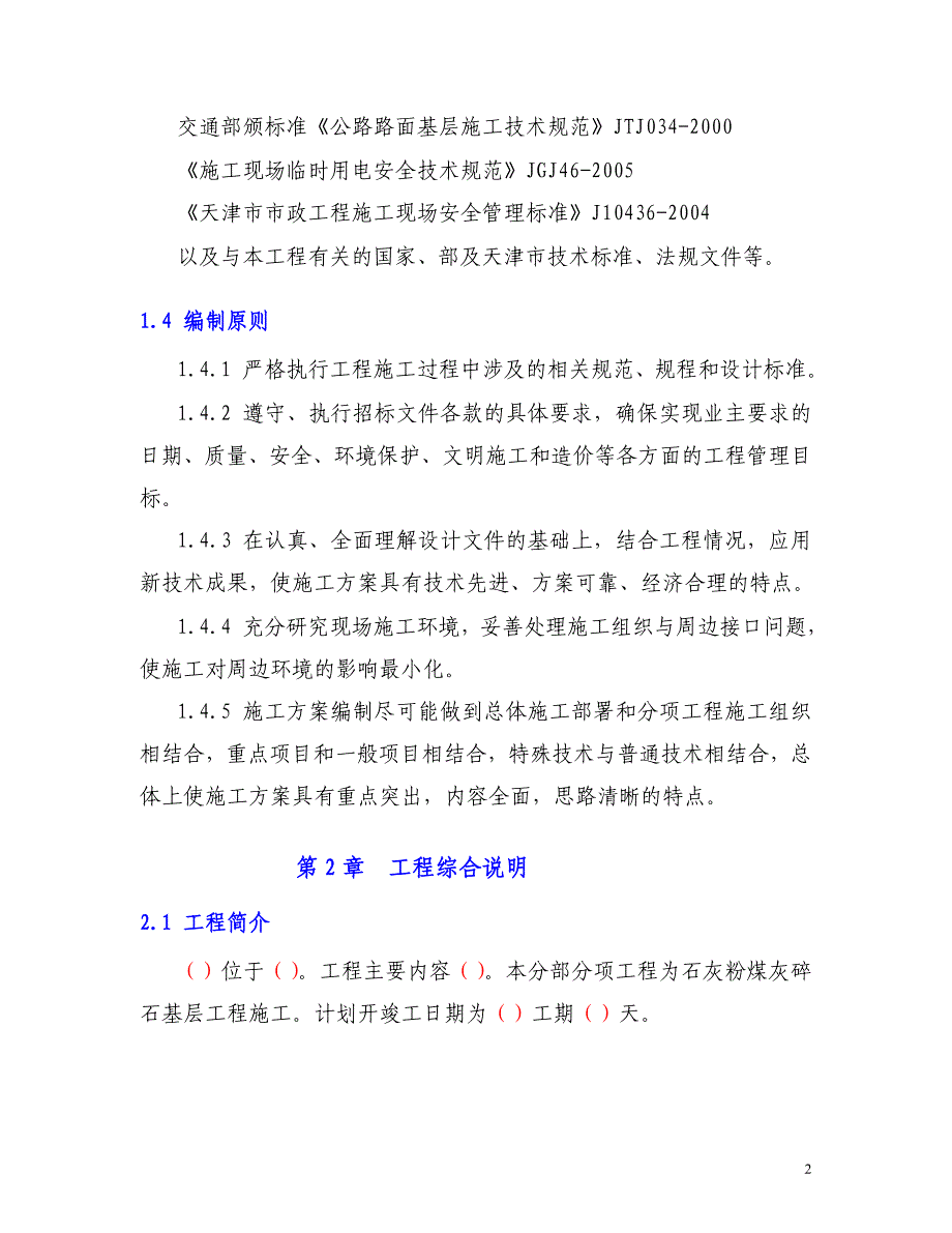 c石灰粉煤灰碎石基层施工方案_第2页