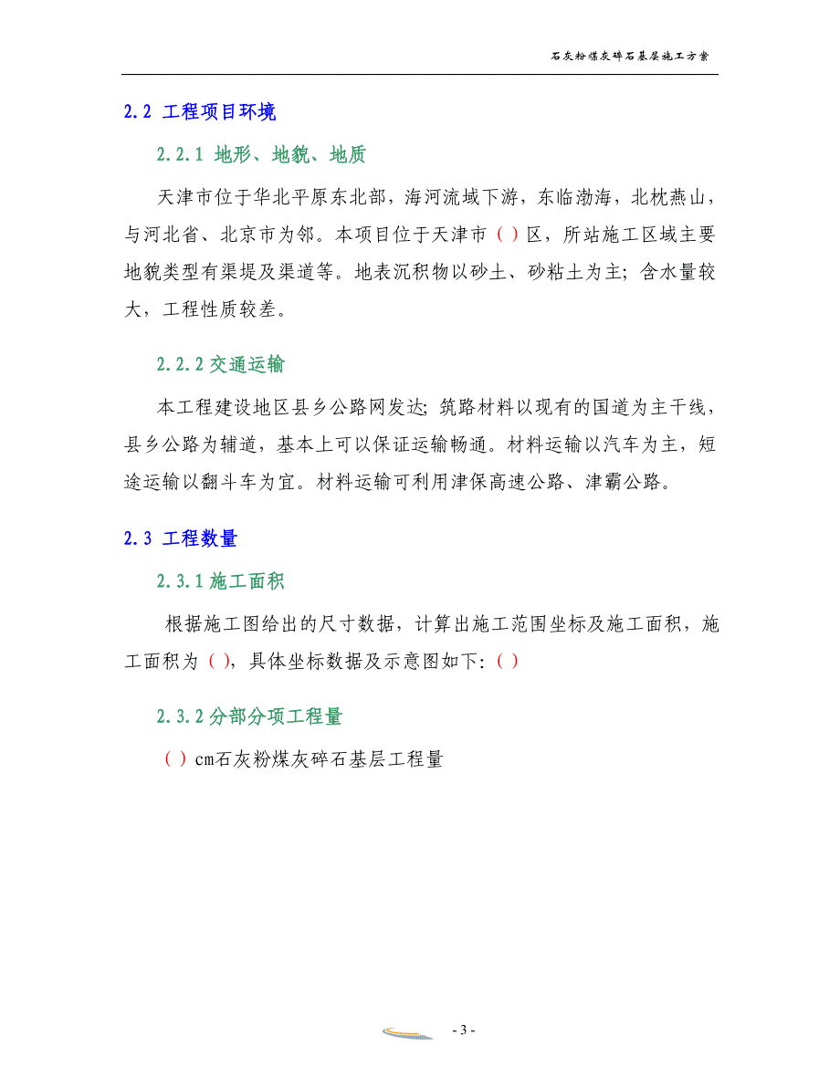 c石灰粉煤灰碎石基层施工方案_第3页