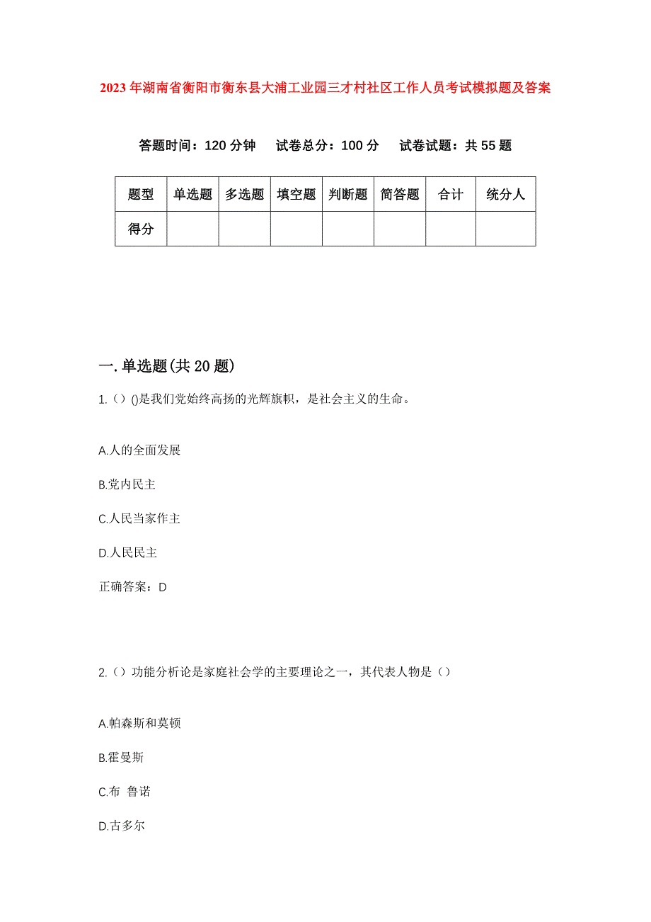 2023年湖南省衡阳市衡东县大浦工业园三才村社区工作人员考试模拟题及答案_第1页