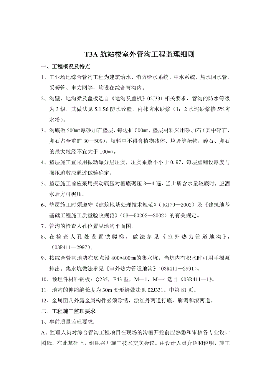 工业场地综合管沟工程监理细则_第1页