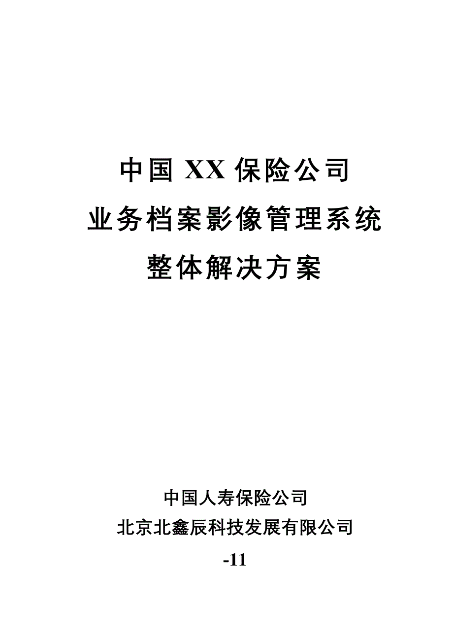 中国人寿保险公司业务档案影像基础管理系统整体解决专题方案_第1页