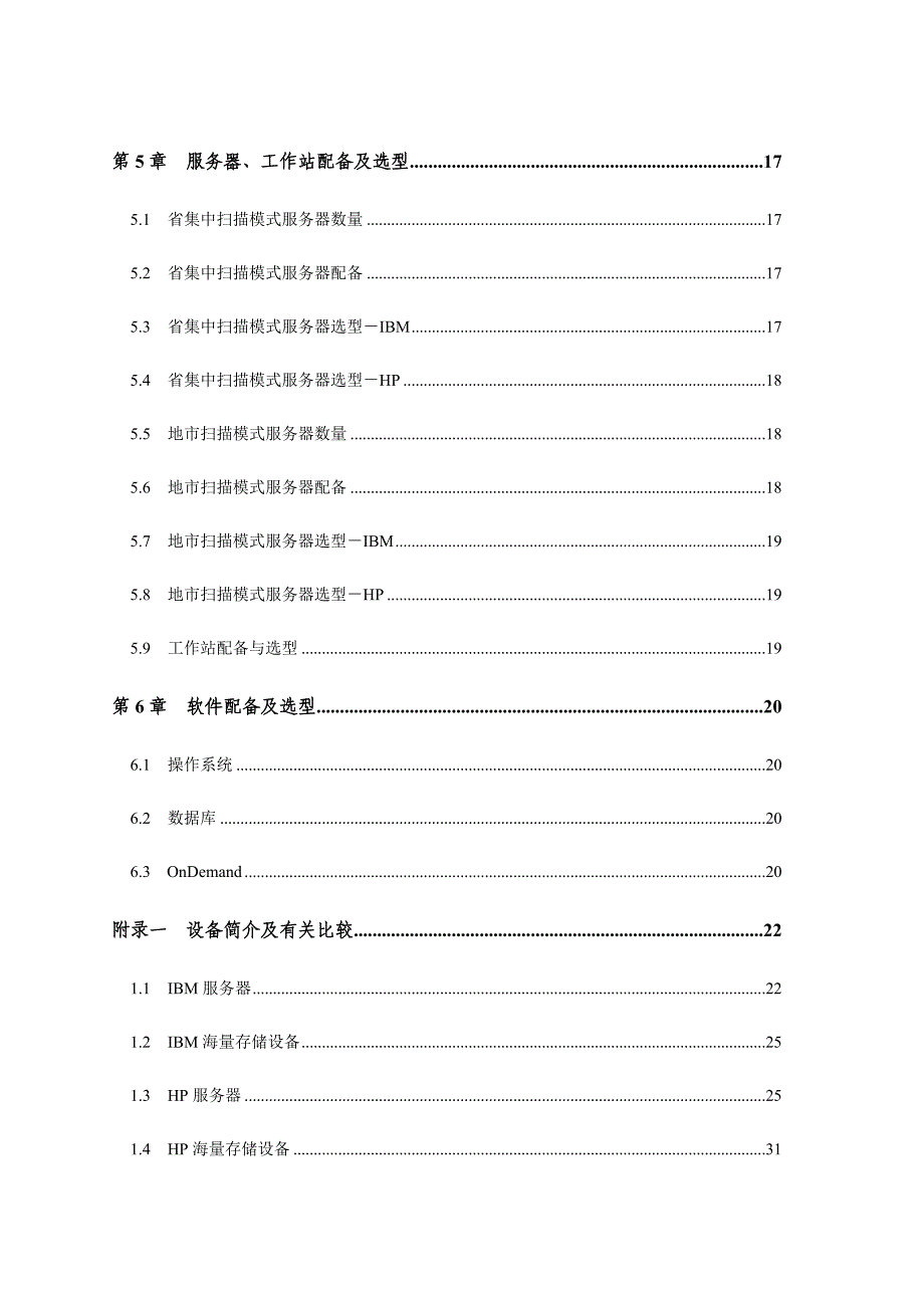 中国人寿保险公司业务档案影像基础管理系统整体解决专题方案_第3页