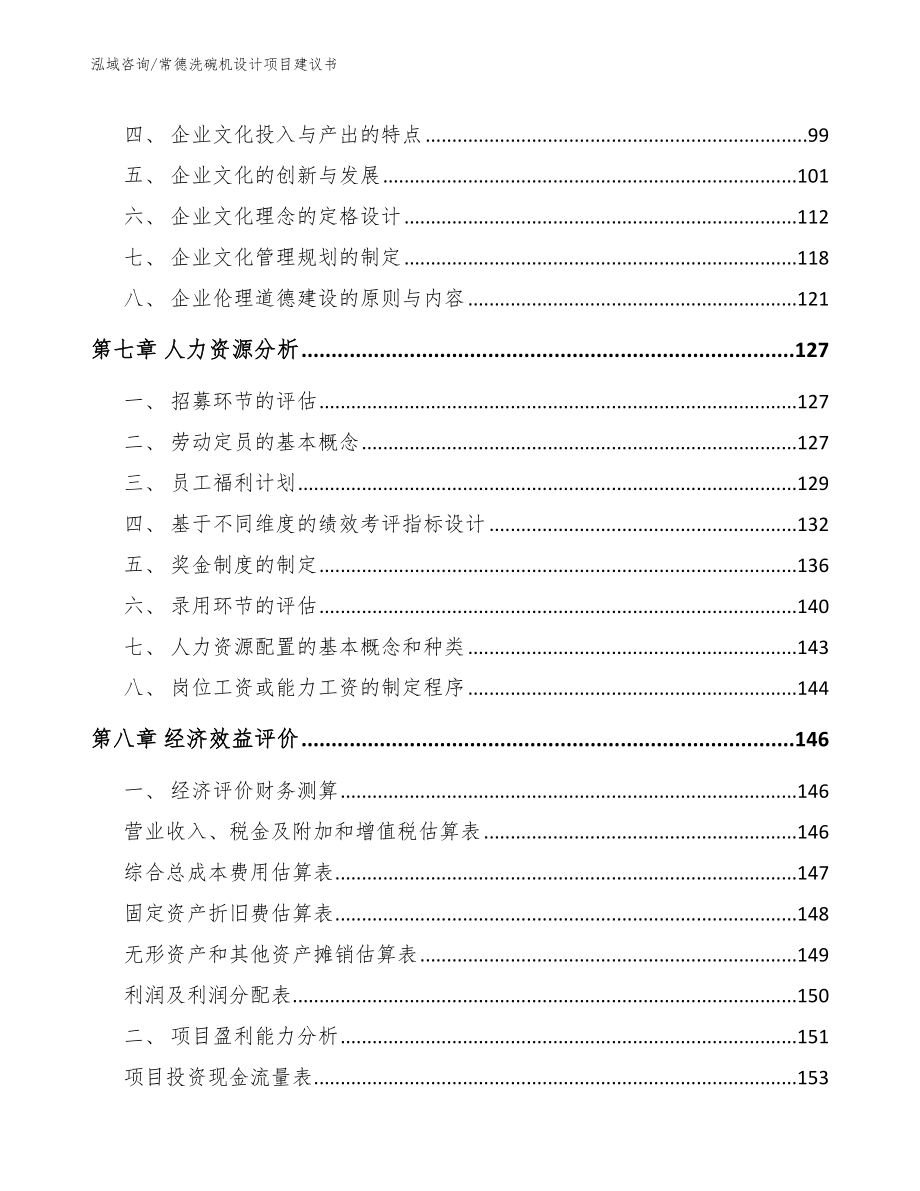 常德洗碗机设计项目建议书（模板范文）_第4页