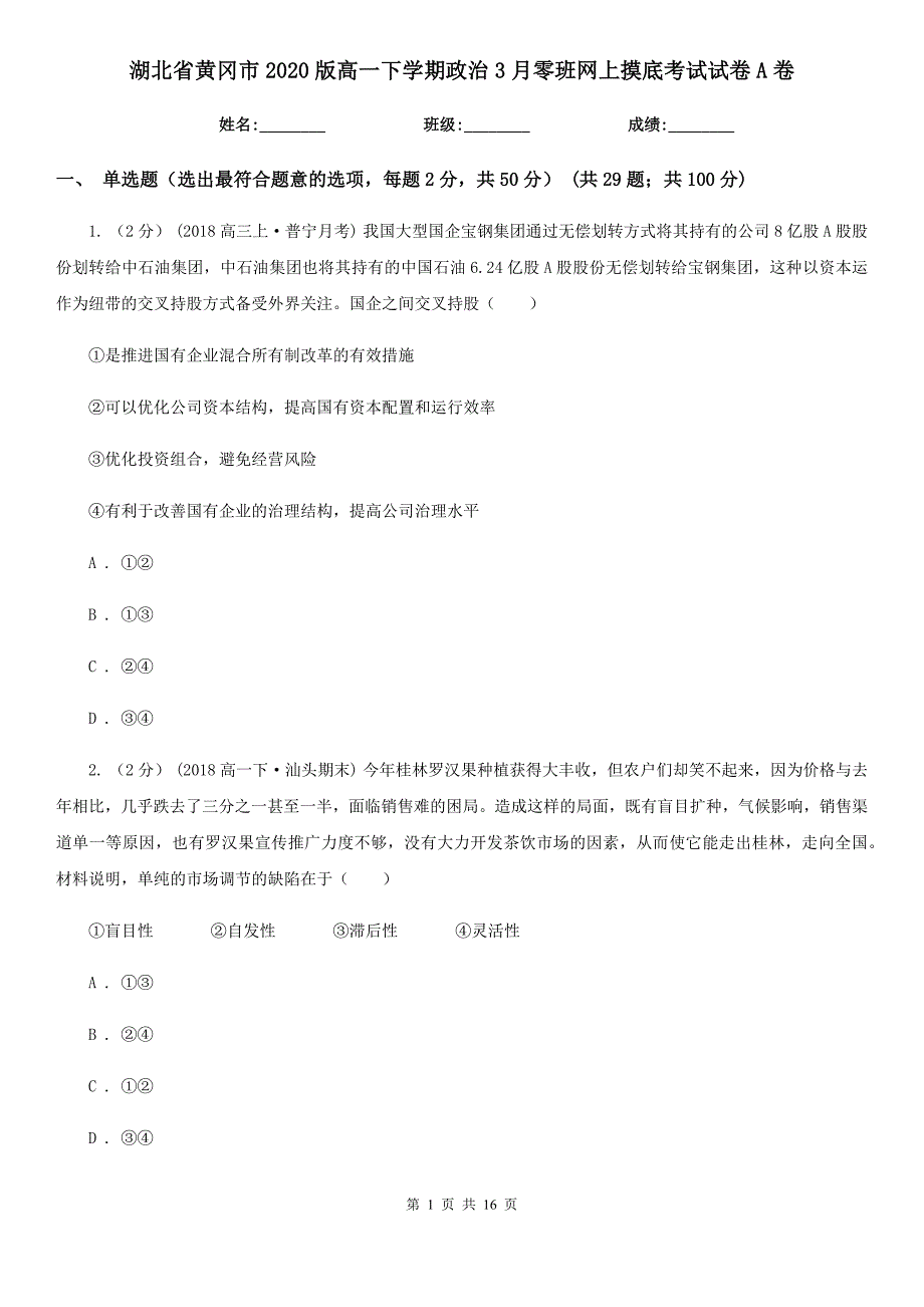 湖北省黄冈市2020版高一下学期政治3月零班网上摸底考试试卷A卷_第1页