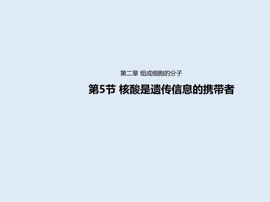 高中生物人教版必修一课件：第二章 组成细胞的分子 2.5 核酸是遗传物质的携带者_第1页