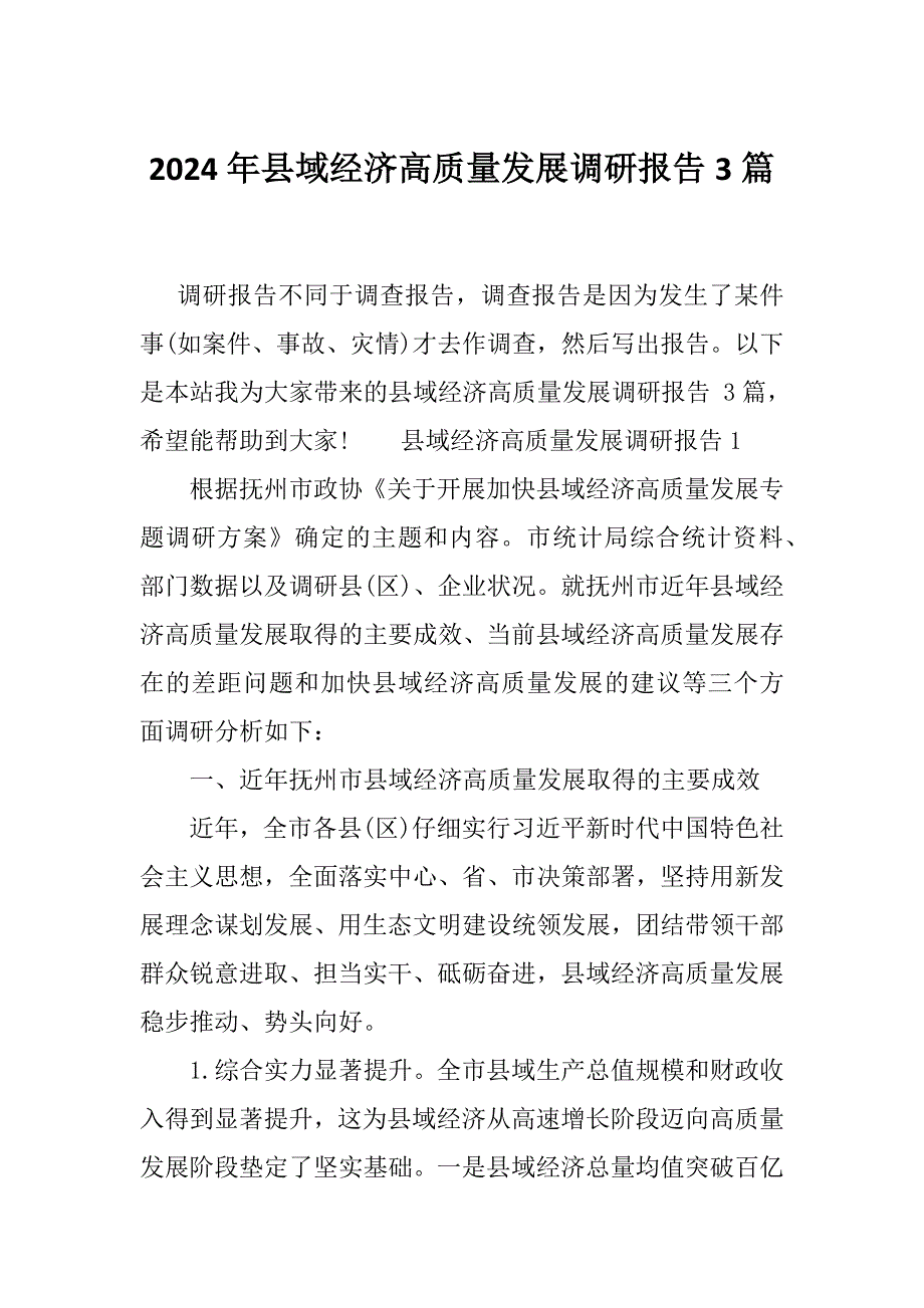 2024年县域经济高质量发展调研报告3篇_第1页