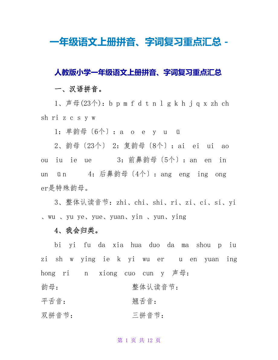 一年级语文上册拼音、字词复习重点汇总_第1页