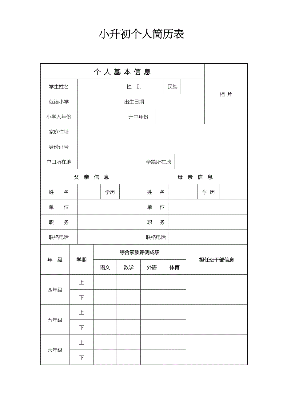 2023年小升初个人简历表_第1页