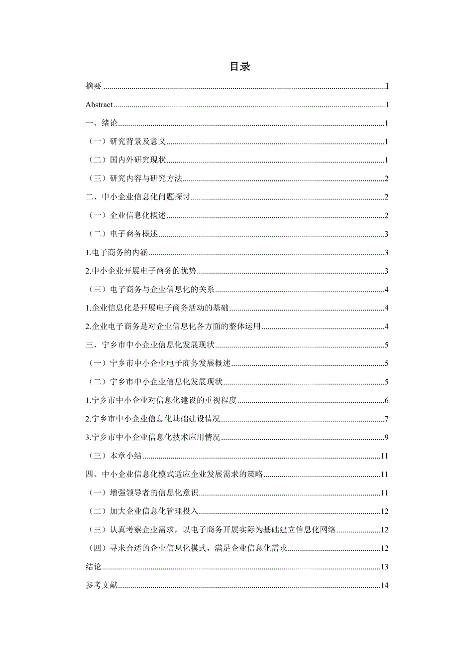 宁乡市中小企业信息化问题研究_第2页