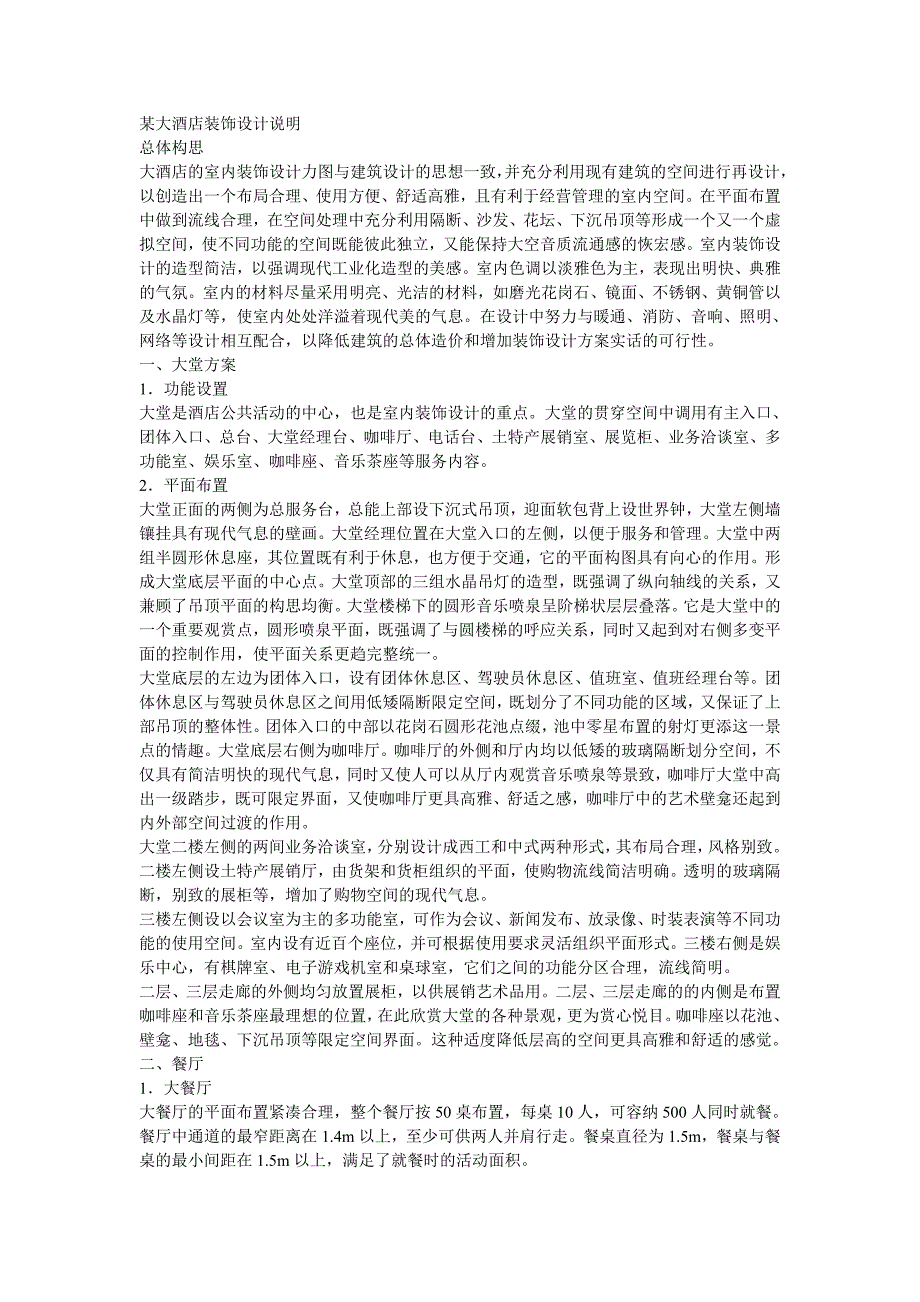 大酒店装饰设计说明_第1页