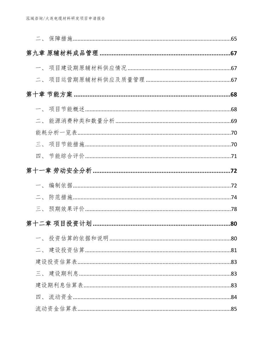 大连电缆材料研发项目申请报告_第5页