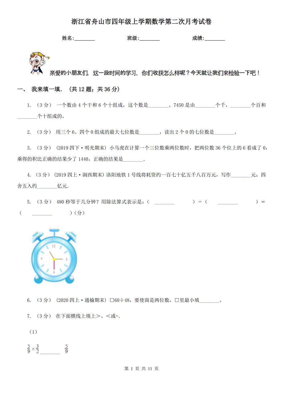 浙江省舟山市四年级上学期数学第二次月考试卷_第1页