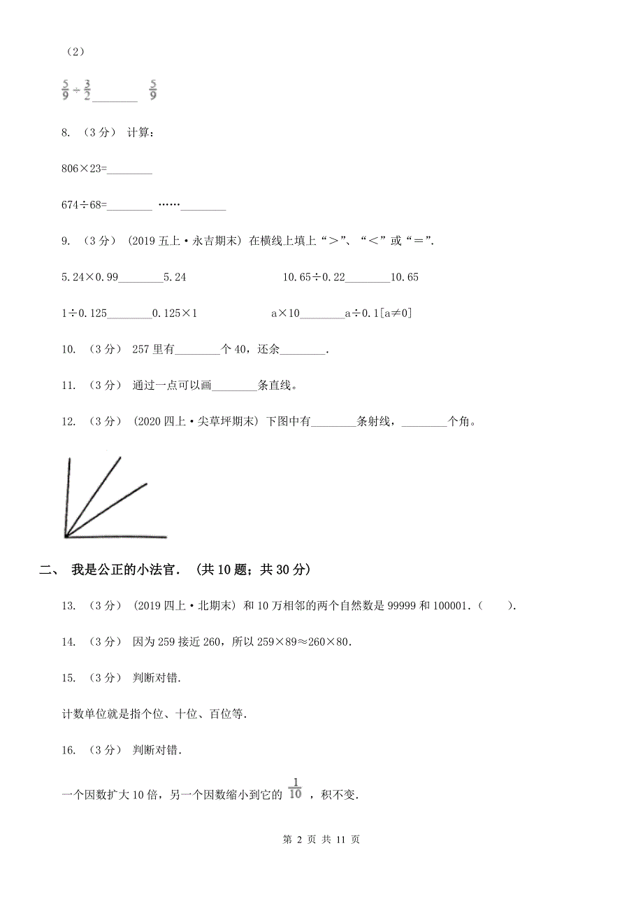 浙江省舟山市四年级上学期数学第二次月考试卷_第2页